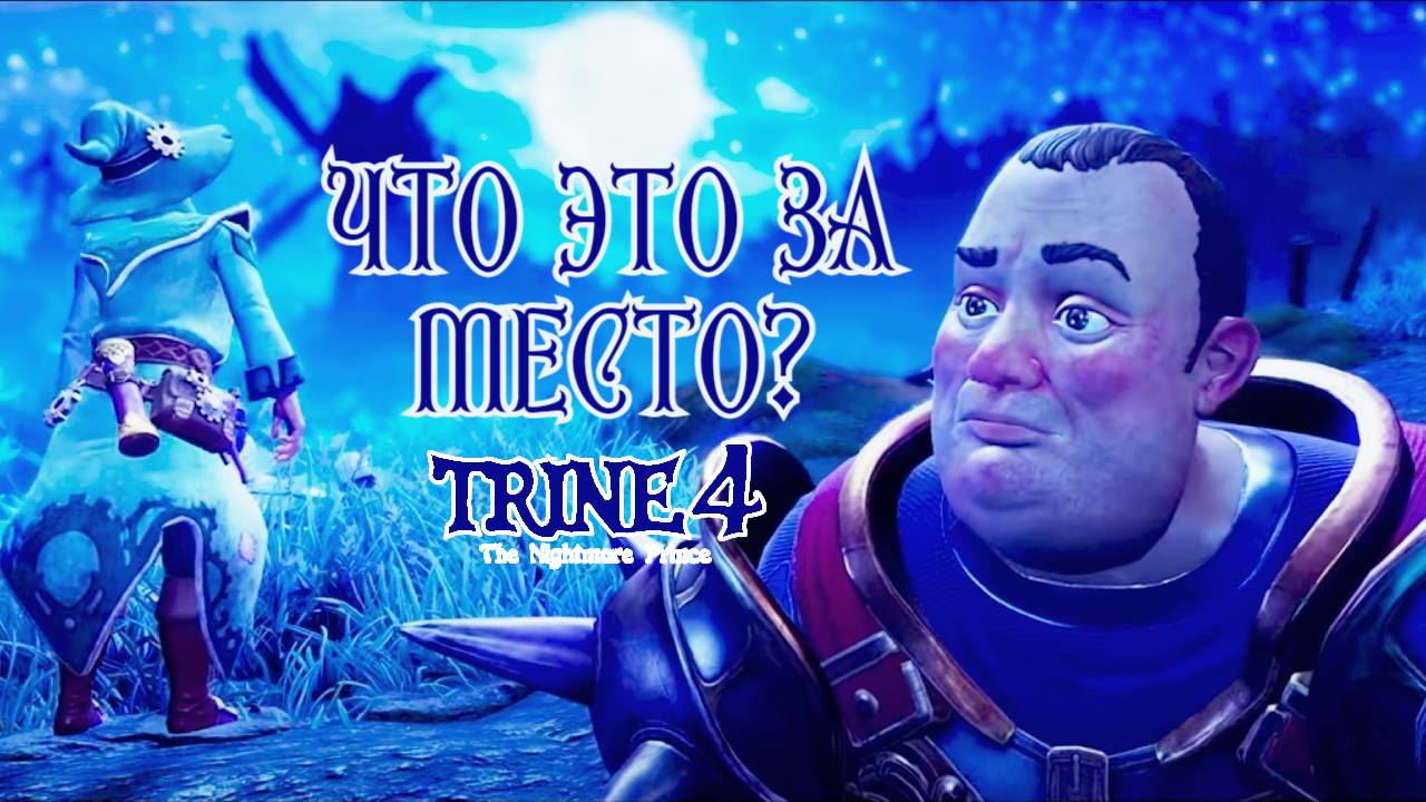 Непроходимый ЛУННЫЙ ЛЕС. Trine 4: The Nightmare Prince #6. КООП.