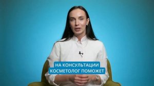 Записывайтесь на бесплатную консультацию к косметологу!