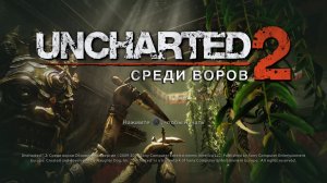 Uncharted 2: Среди воров #5