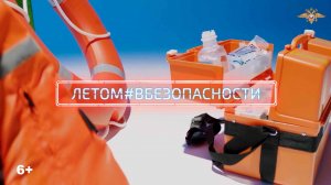 Летом – в безопасности. Видеоролик № 1