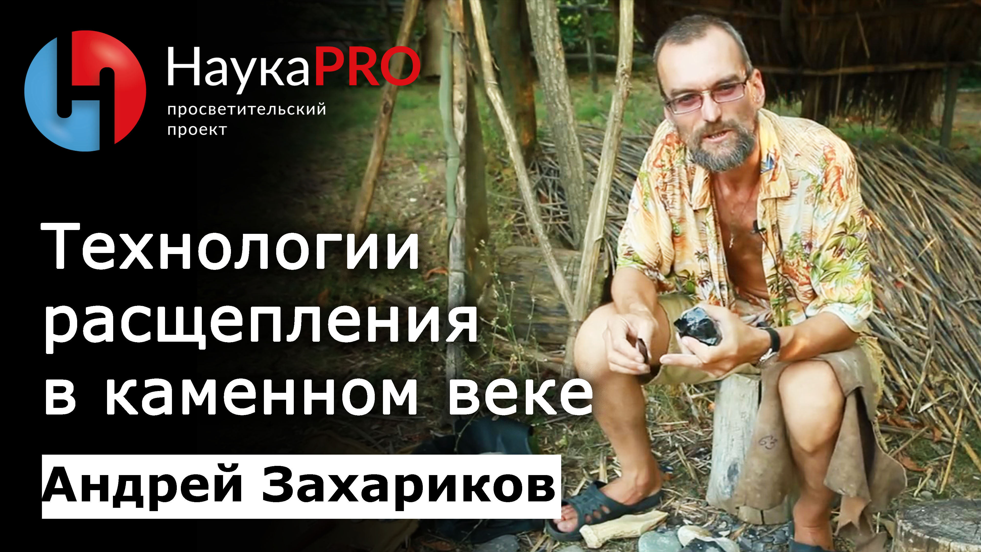 Технология расщепления в каменном веке | Древние технологии – археолог Андрей Захариков | Научпоп