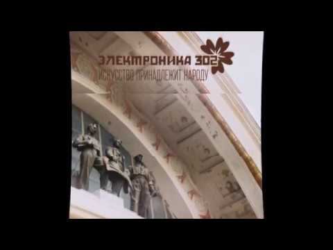 Электроника-302 - Искусство Принадлежит Народу (2015)