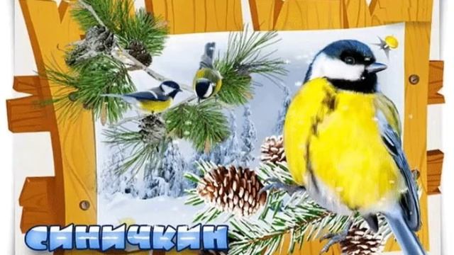 12 ноября - СИНИЧКИН ДЕНЬ. ПРАЗДНИК ПСОВЫХ ОХОТНИКОВ. смотреть онлайн