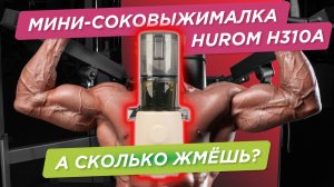 Компактная соковыжималка H310: отжим моркови, сок из сельдерея и мультисоки