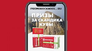 ROCKWOOL. Акция! Покупайте Скандик и выгрывайте Призы за Скандика Кубы!