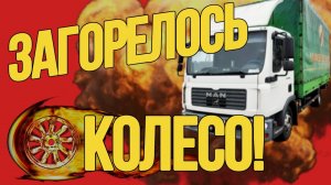 Чуть не ЗАГОРЕЛСЯ ГРУЗОВИК_ Суппорт ЗАКЛИНИЛ на MAN TGL