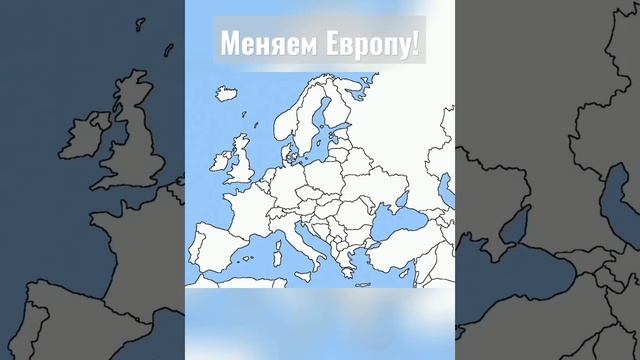 Ваш комментарий меняет Европу! #map #europe #европа #карта #эксперимент