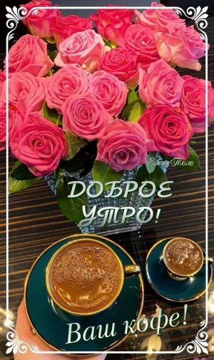 Доброе Утро! Красивые Пожелания?