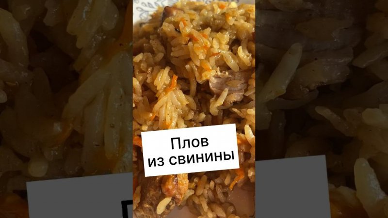 Плов получается очень вкусным #плов #пловизсвинины #казан #еда