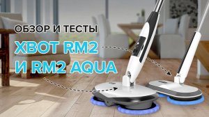 ?ОБЗОР + ТЕСТЫ_ Xbot RM2 и RM2 Aqua _ Как электрошвабры моют пол_.mp4