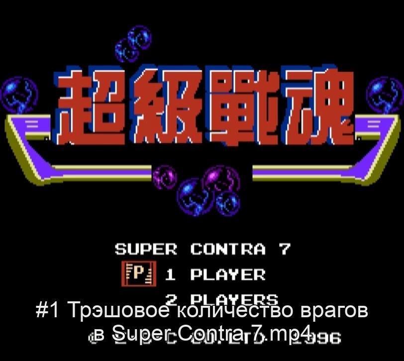 #1 Трэшовое количество врагов в Super Contra 7