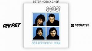 Секрет - Ветер новых дней (Ленинградское время. Аудио)