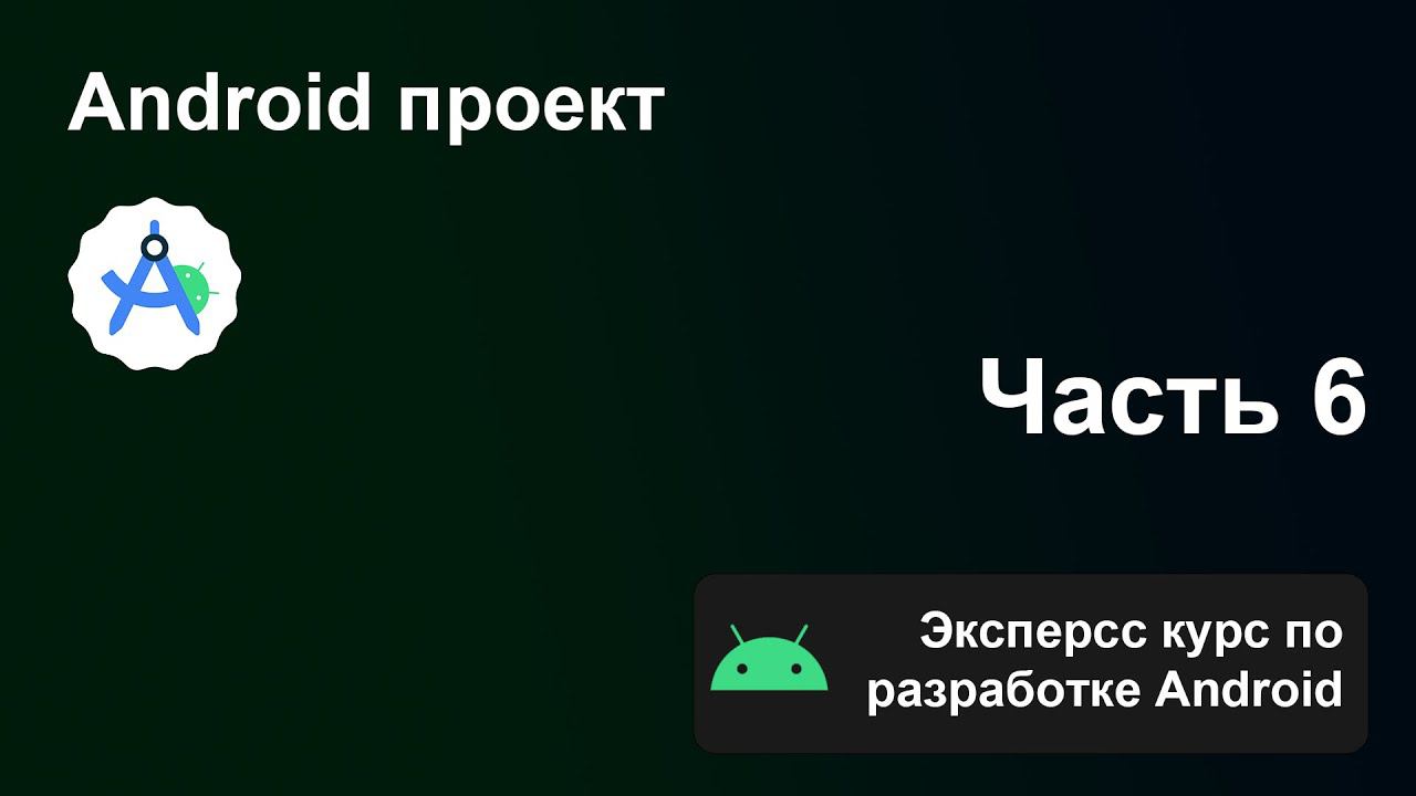 Экспресс курс по разработке Android, Часть 6. Как устроен Android проект