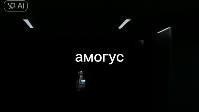Amogus