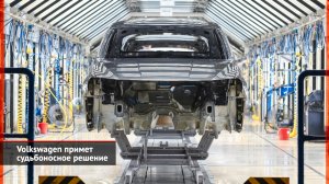 Nissan списал финансовый год. Volkswagen примет судьбоносное решение | Новости с колёс №1998