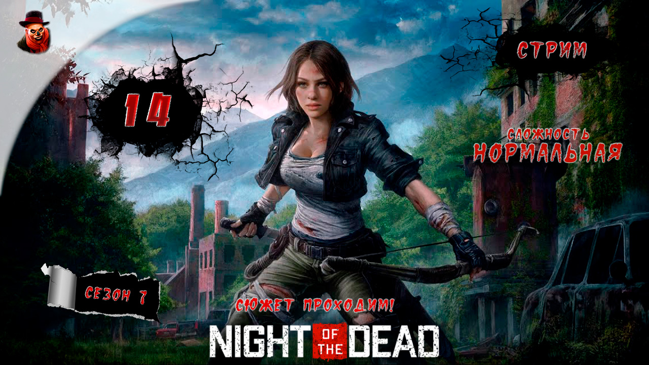 Night of the Dead ➤  ч.14 - Прохождение (2023 год)