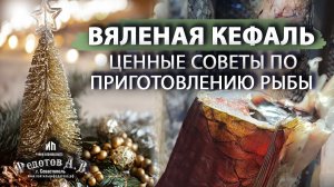 Вяленая кефаль. Ценные советы по приготовлению рыбы. Коптильни ИП Федотов А. В.