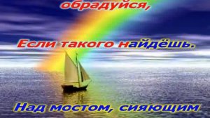 Радуга ,Радуге, Радуйся  КАРАОКЕ