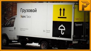 Яндекс грузовой Тюмень на Газели