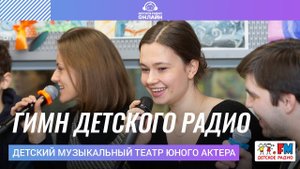 Детский Музыкальный Театр Юного Актера - Гимн Детского Радио (LIVE на Детском радио)