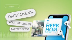 ОКР. Что такое обсессивно-компульсивное расстройство и как с этим жить. // Подкаст