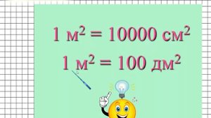 Таблица единиц площади. Математика 4 класс