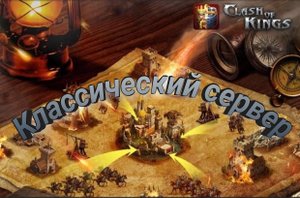 Clash of Kings  обзор классического сервера стоит ли играть в это.