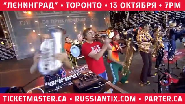 Реклама | ЛЕНИНГРАД в Торонто 13 Октября, 2017 | Ad | LENINGRAD Toronto Oct 13, 2017 смотреть онлайн