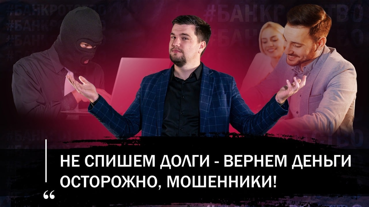 МНИМЫЕ ГАРАНТИИ ЮРИСТОВ-МОШЕННИКОВ ПО БАНКРОТСТВУ/РАЗОБЛАЧАЕТ ЮРИСТ смотреть онлайн