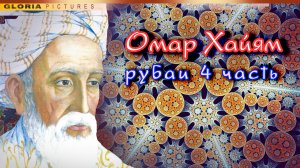 Омар Хайам. Рубаи. Стихи про..., цитаты, мудрость, красивые стихи.