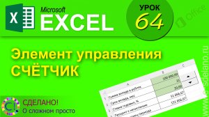 Excel. Урок 64. Использование элемента управления счетчик (spin buttons)