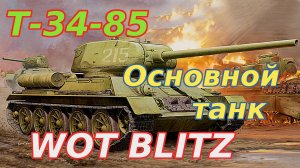 WoT Blitz. Средний танк Т-34-85. Основной танк советской армии.