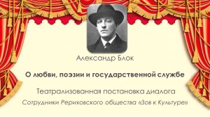 Александр Блок.  О любви, поэзии и государственной службе.  Театрализованная постановка диалога