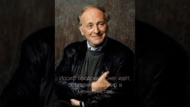 Иосиф Бродский "Снег идёт, оставляя весь мир в меньшинстве... " смотреть онлайн