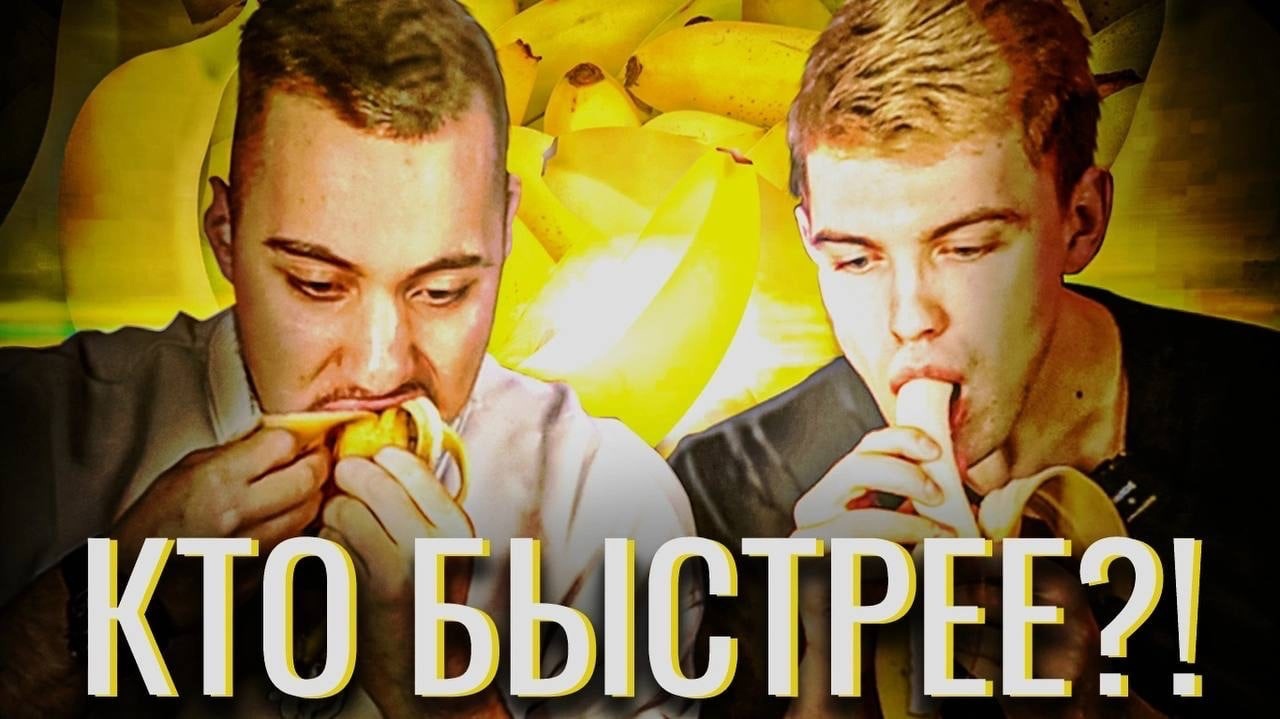 КТО БЫСТРЕЕ ? ВЫПУСК 3 // БАНАНЫ