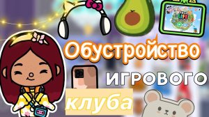 Обустройство игрового клуба ?️? _ Toca Life World _ тока бока _ toca boca _ Secret Toca