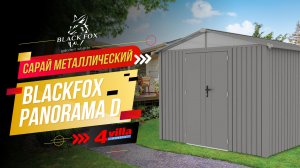 Сарай металлический BlackFox Panorama D 3x3м