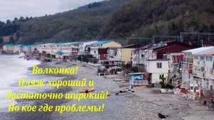 Волконка, пляж просторный! Места хватит всем! Но есть проблемные места! 22.04.2022.?ЛАЗАРЕВСКОЕ