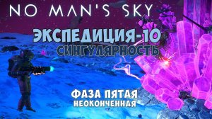 No Man's Sky. Экспедиция №10: Сингулярность. Фаза пятая (неоконченная)...