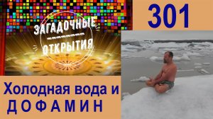 Гигантский выброс ДОФАМИНА достигается быстрым охлаждением тела! З/О_301.