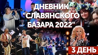 Дневник "Славянского базара 2022" | 16.07.2022