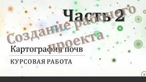 Курсовая работа по картографии почв. Часть 2.