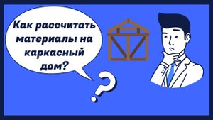 Как рассчитать материалы на каркасный дом?