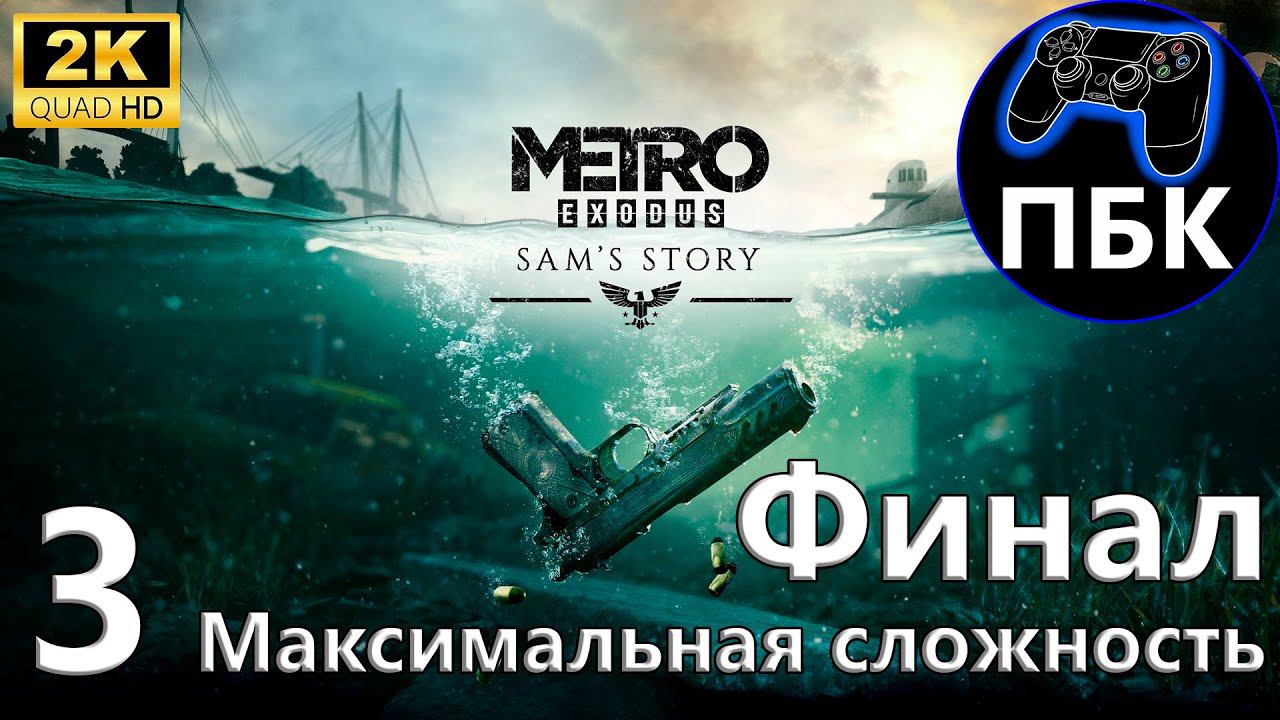 Metro Exodus: История Сэма ► Прохождение #3 Финал | Максимальная сложность (Без комментариев)