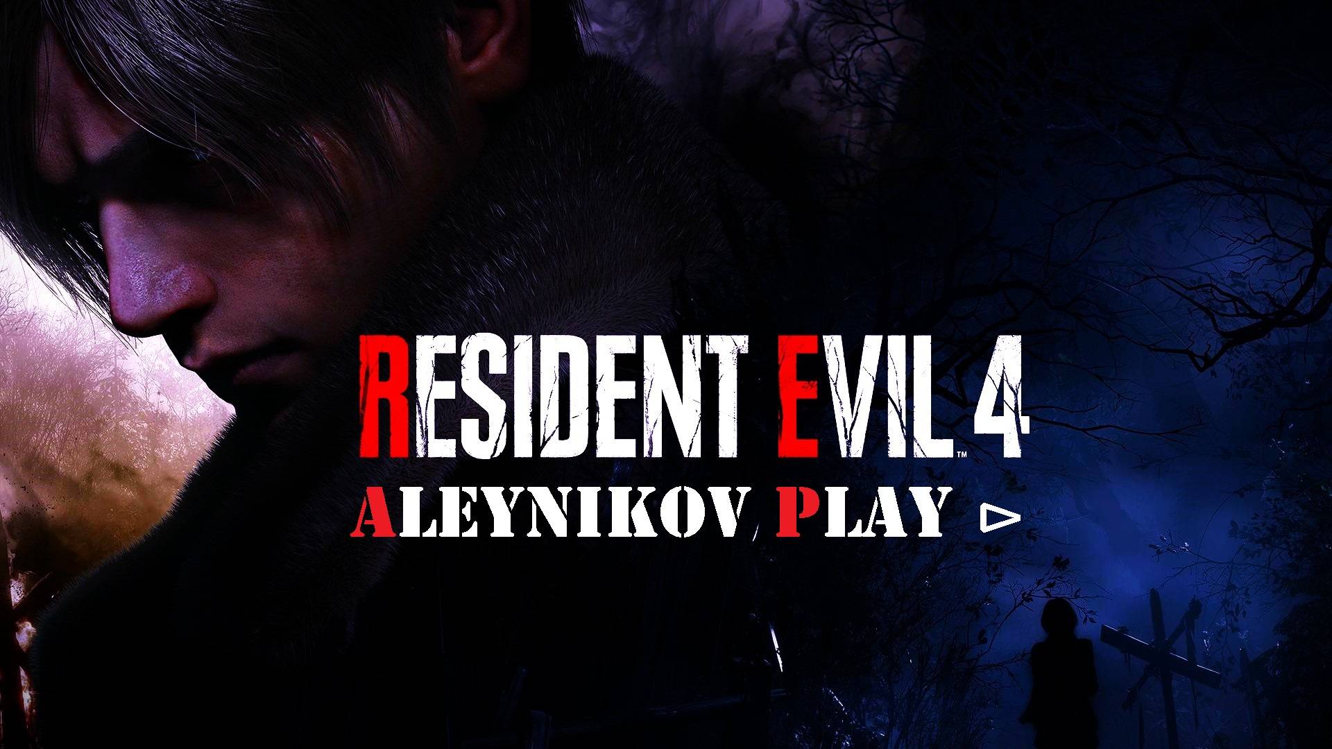 ☠ Resident Evil 4 Remake ☠ Замок ༒ Стрим 3⏎ Версия Мода от 2023 года ༒