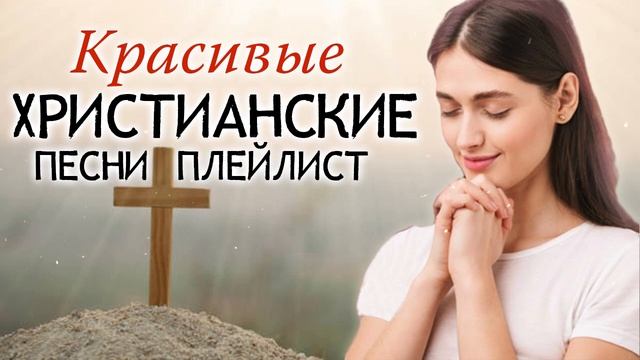 Красивые христианские песни плейлист 2022 - Лучшие песни хвалы и поклонения 2022