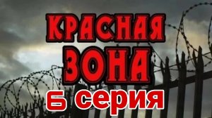 КРАСНАЯ ЗОНА!!! ЧАСТЬ 6!!!