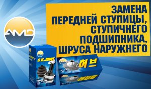 Замена Передней ступицы, Ступичного подшипника, ШРУСА наружнего Hyundai Solaris