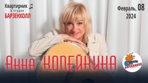 Анна КОПЕЙКИНА - концерт ♫ Студия БАРЗЕНХОЛЛ, 08.02.2024