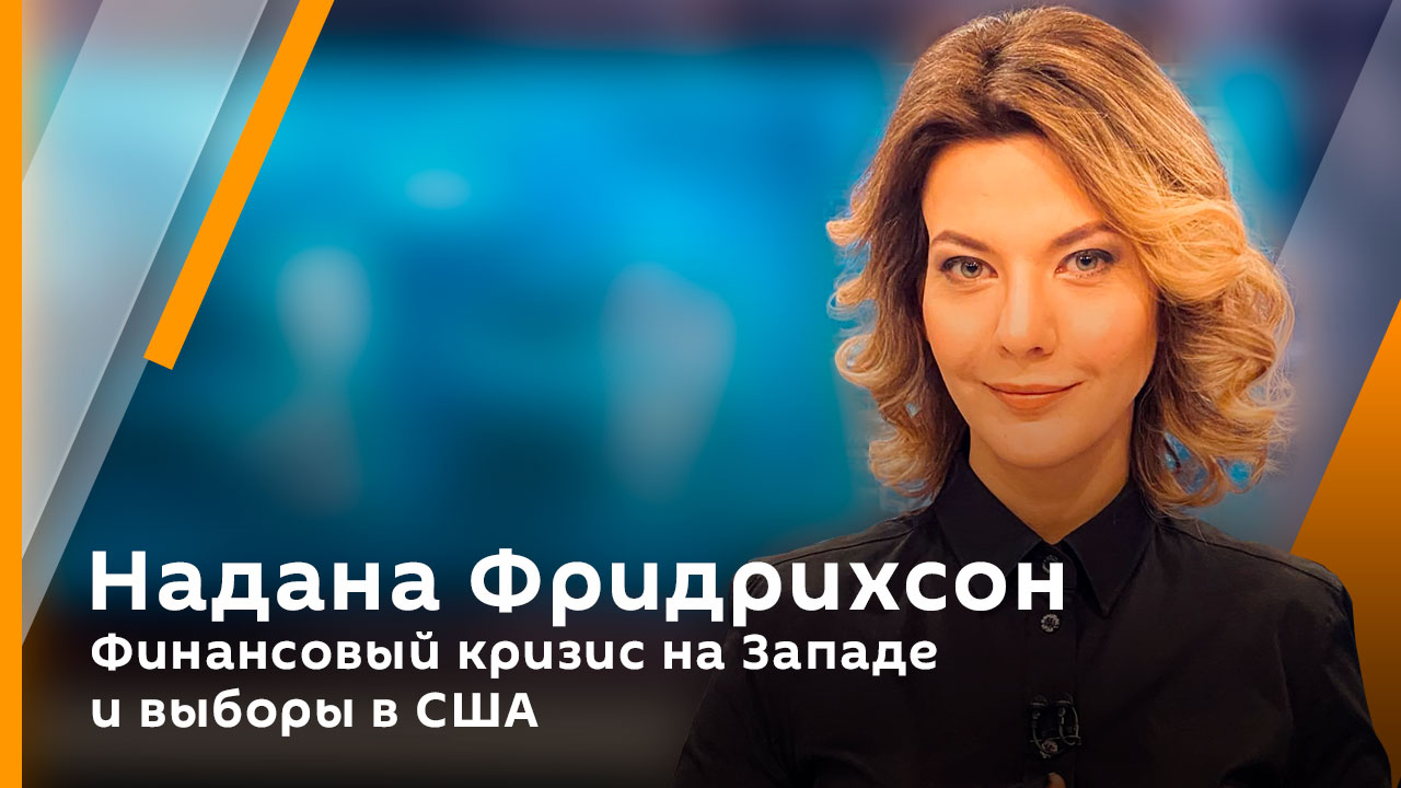 Финансовый кризис на Западе и выборы в США